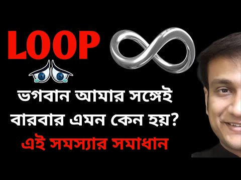 LOOP BREAKING সকল সমস্যার সমাধান  চুটকিতে দুঃখ ভ্যানিশ যদি শিখে নেন DEPRESSION PAIN REMEDY MOKSHA