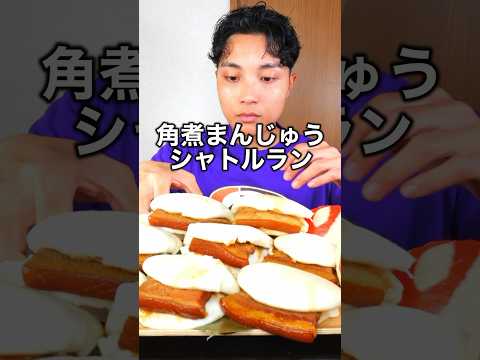 角煮まんじゅうシャトルランなら無限にできる説