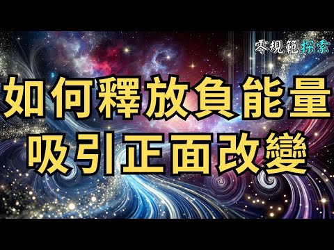 高頻率生活的祕密｜如何釋放負能量，吸引正面改變