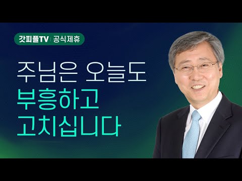 예수님을 믿기만 하라 - 유기성 목사 설교 : 갓피플TV [공식제휴]