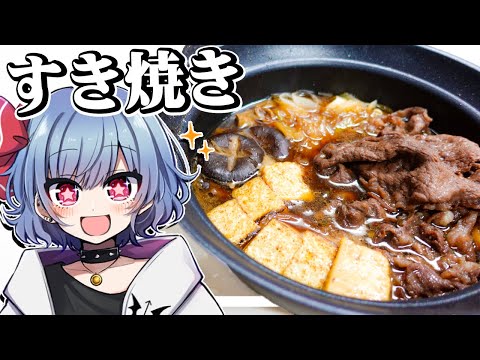 レミリアは贅沢にすき焼きが食べたい！！【お料理】【ゆっくり実況】