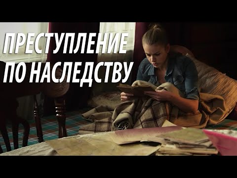 Преступление по наследству - все серии