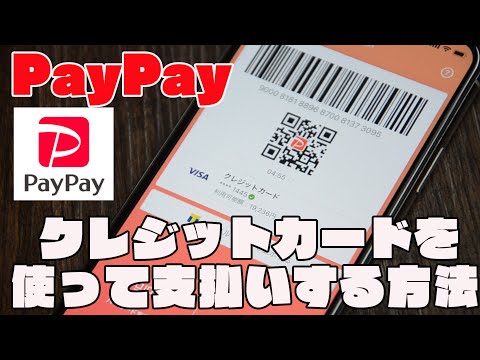 PayPayにクレジットカード（デビットカード）を登録して支払いをする方法を実践