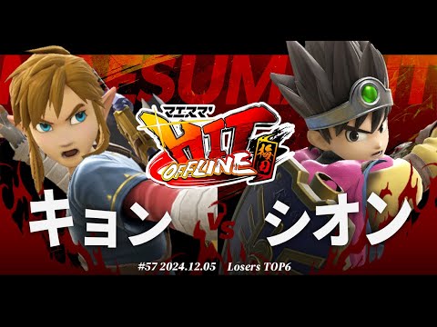 マエスマ'HIT#57 in 梅田[LTOP6] キョン(リンク) VS シオン(勇者) #スマブラSP #マエスマ