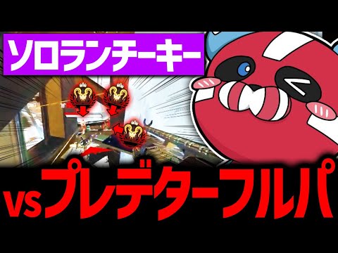 【ソロランク】プレデターフルパと戦うCHEEKY【CHEEKY切り抜き】