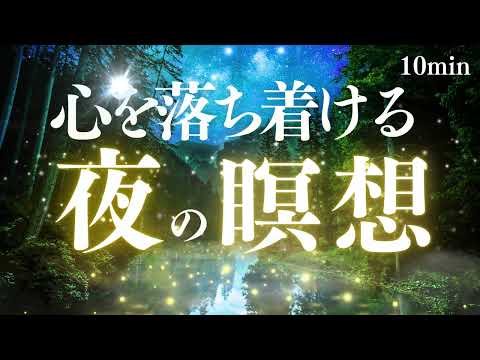 心を落ち着ける夜の瞑想｜10分