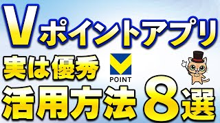 Vポイントを使うなら絶対必要不可欠なアプリです