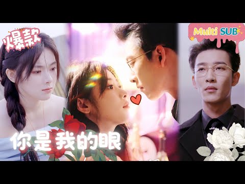 [Multi SUB]"You Are My Eyes" 🍑#shortdrama[JOWOPeachDrama]