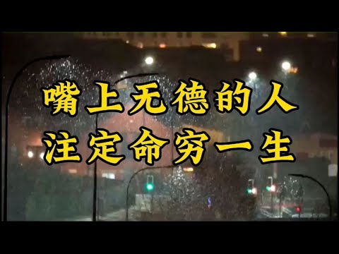 散文朗诵《嘴上无德的人，注定命穷一生》人生在世，要多积口德