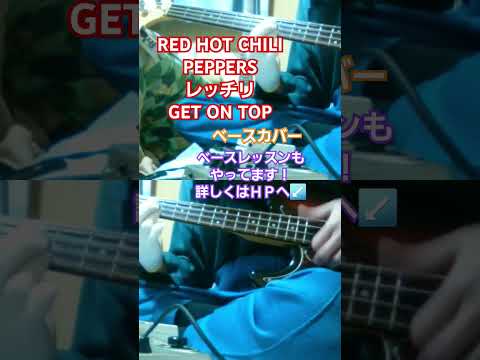 【RED HOT CHILI PEPPERS　レッチリ】GET ON TOP　ベースカバー　#redhotchilipeppers #レッチリ #getontop