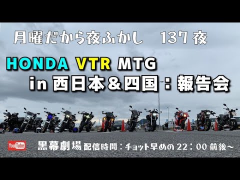 月曜だから夜ふかし　第137夜　西日本VTRミーティング報告会