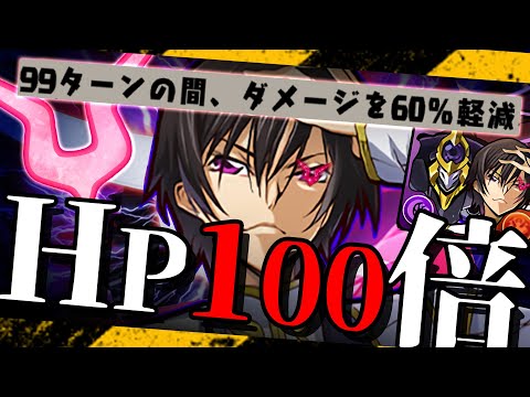 【常識外れ】実質HP100倍、新世界無秩序、ルルーシュ。【パズドラ　コードギアス】