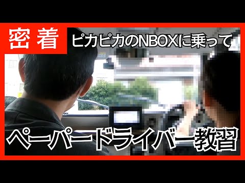 ピカピカのNBOXに乗って/ペーパードライバー教習に密着