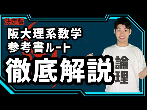 【春から始める】阪大に受かりたければこれをやれ！阪大理系数学参考書ルート　※再アップ