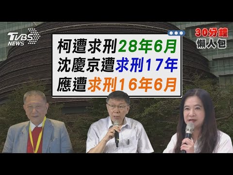 柯文哲貪汙 圖利等4罪起訴 遭求刑28年6月 應曉薇「2大罪」求處16年6月 檢批 不思悔改【TVBS新聞精華】20241226