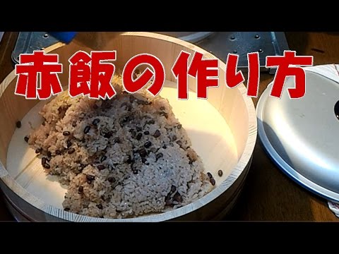 赤飯の作り方