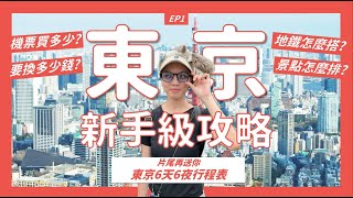 東京自由行超完整攻略!東京機票多少錢?東京通關資料準備?東京景點推薦?東京地鐵怎麼搭?東京花費6天6夜共多少?【東京自由行EP1】｜請問導遊高 Ask Dao Yu Kao