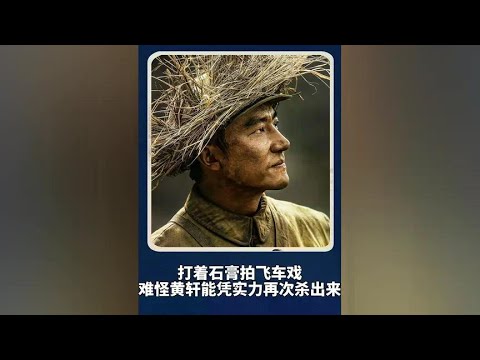 打着石膏拍飞车戏，拍戏拍到眼睛红肿，难怪黄轩能凭借演技再封神 #上甘岭 #黄轩 #王雷