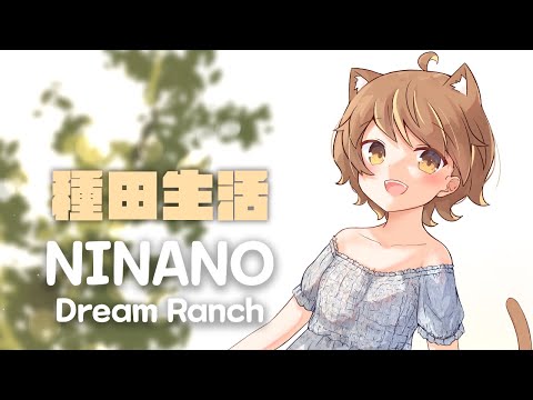 【Ninano:Dream Ranch】悠閒農場種田生活【#杏仁ミル 】