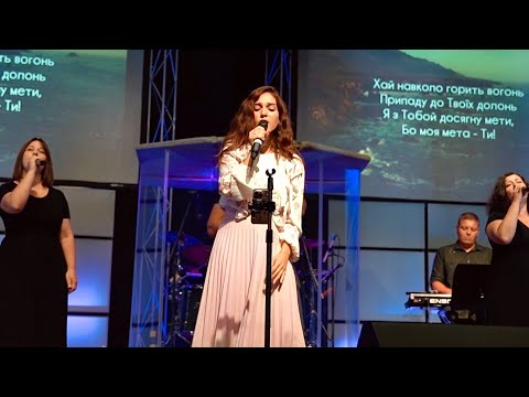 Навколо Горить Вогонь || Дарина Кочанжи (Live at UFB Church US)