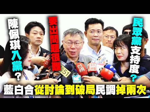 【阿北談時事】柯文哲：藍白合DNA差太多從討論到破局民調掉兩次