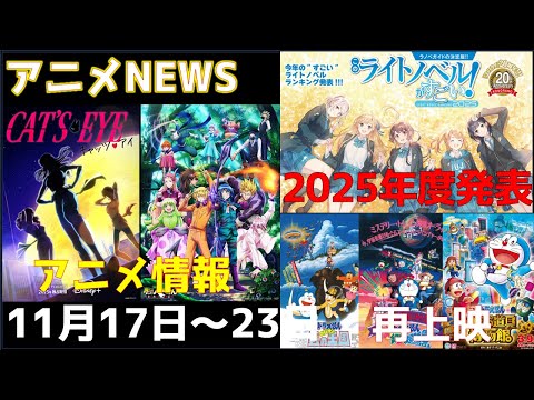 【animeNEWS】あの「入間くん」が続編決定！！2025年度このライトノベルがすごい！で「マケイン」が1位獲得など 11月の話題7本をお届け