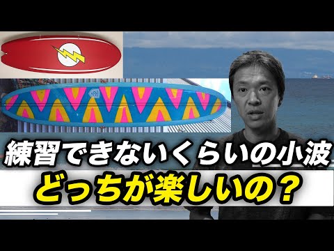 コンディション別サーフボード