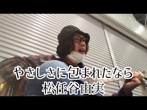 やさしさに包まれたなら / 松任谷由実 【cover by 和泉隆宏】