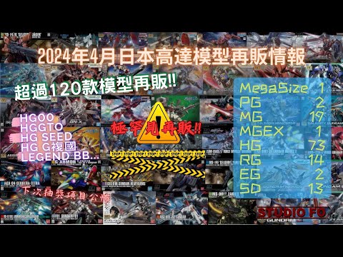 【高達再販情報】2024四月日本再販高達模型!! HG00再販!! 全比例制霸!! 罕見模型再現!! | gunpla reissue for Apr 2024