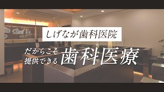 しげなが歯科医院だからこそ提供できる歯科医療【しげなが歯科医院】