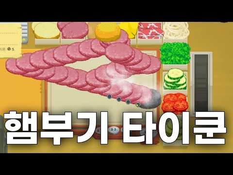 우주를 돌면서 내맘대로 햄버거를 만드는 타이쿤 게임 | 갤럭시 버거