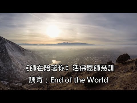 師在陪著你 調寄:世界末日(End of the World) 活佛恩師慈訓 國語善歌