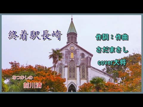 終着駅長崎　　作詞：作曲：　さだまさし　cover大将