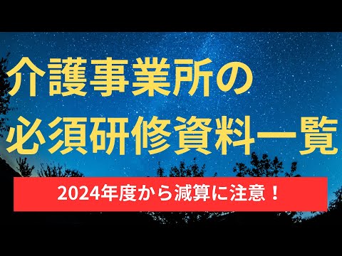 介護事業所の必須研修資料一覧