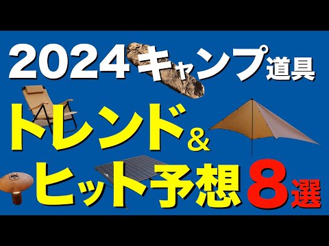 【キャンプ道具】いまキテるキャンプギア⁉️2024年キャンプ業界でヒットしそうなアイテムを一挙公開！