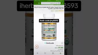 #iherb #iherb_code #iherbdiscount #iherbmania #iherbsale #ايهيرب #iherbpromo