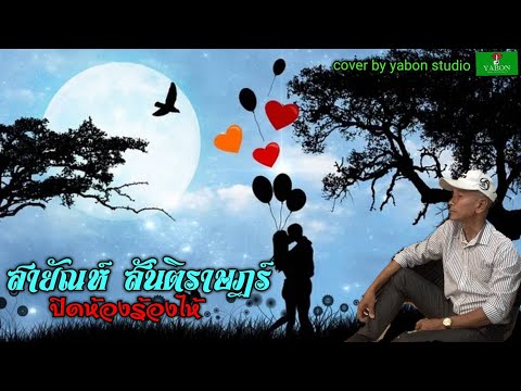 ปิดห้องร้องไห้ [Cover by YABON & สายัณห์ สันติราษฎร์ ] เพลงนี้้ทำขึ้นเพื่ออนุรักษ์