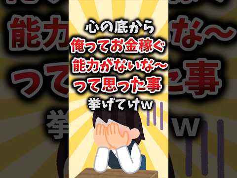 【2ch有益スレ】心の底から俺ってお金稼ぐ能力がないな～って思った事挙げてけｗ