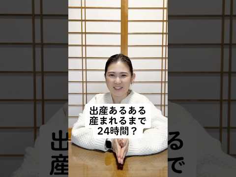 出産あるある 産まれるまで24時間？ #助産師 #助産師あるある #出産 #出産あるある #妊婦 #妊婦あるある #せきもと夫婦