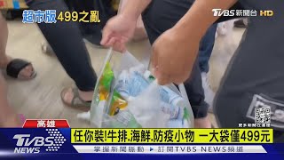 任你裝! 牛排.海鮮.防疫小物 一大袋僅499元｜TVBS新聞