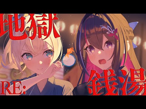 【RE:地獄銭湯】まだ夏は終わっていない！#あずいろ 夏のホラゲーコラボ【ホロライブ / AZKi / 風真いろは】