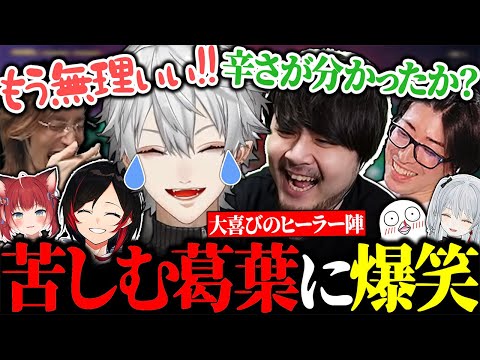 ヒーラーが難しすぎて弱音を吐きまくる葛葉に大爆笑する一同【にじさんじ/切り抜き/まとめ】