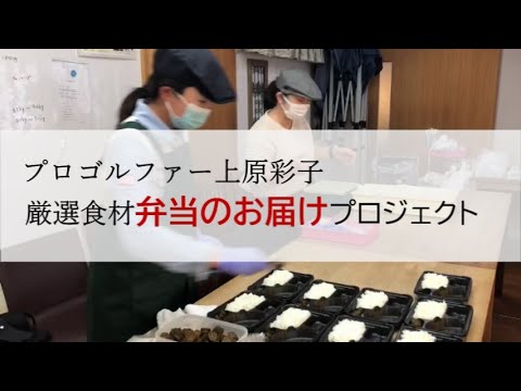 【活動】女子プロゴルファー上原彩子厳選食材弁当のお届けプロジェクト