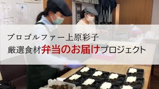 【活動】女子プロゴルファー上原彩子厳選食材弁当のお届けプロジェクト