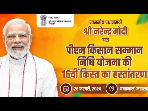 pm kisan samman nidhi yojana 16th instalment payment date 28 February 2024