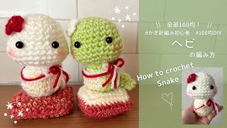 【かぎ針編み】ヘビの編み方🐍100均材料だけで作る可愛い毛糸の編みぐるみ💚✨