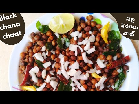 నల్ల శెనగలు చాట్😋5ని||లో chana chaat|weight loss high protien chaat|healthy recipe|#eveningsnack#yt