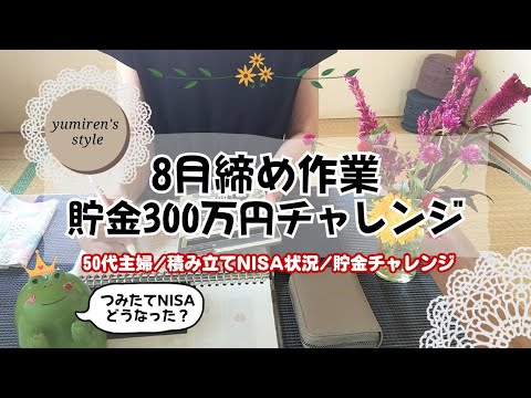 【50代主婦】8月締め作業/積み立てNISA状況/貯金額【#108】