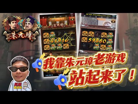 【朱元璋】我靠朱元璋站起來啦 ! 沒靠外盤差點倒下... #九州娛樂城 #THA #LEO #朱元璋