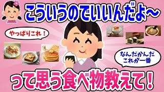 【有益】やっぱり「こういうのでいいんだよ」って思う食べ物【がるちゃんまとめ】